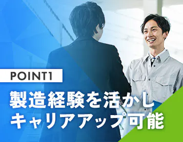【製造業の経験を活かせる】最先端技術を身に付けキャリアアップ！