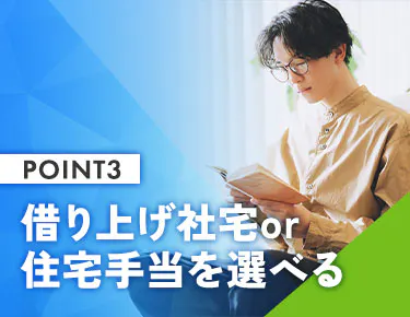 【待遇・生活】家賃半額＆初期費用0円。生活レベルが上がる転職を。