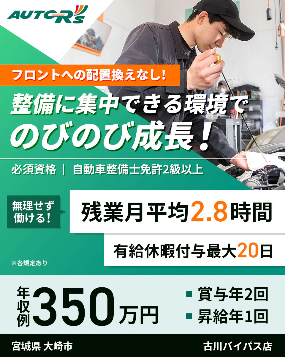 株式会社オートアールズ　残業月平均2.8時間　圧倒的に働きやすい　自動車整備士に　応募資格　2級自動車整備士免許以上　年収例350万円　昇給年1回　賞与年2回　各種資格手当あり　売り上げ規模1兆円越えの大手　ベイシアグループ　カインズ・ワークマン・ハンズなど　古川バイパス店　宮城県　大崎市　自動車整備士（主に国産車を担当）　※各規定あり