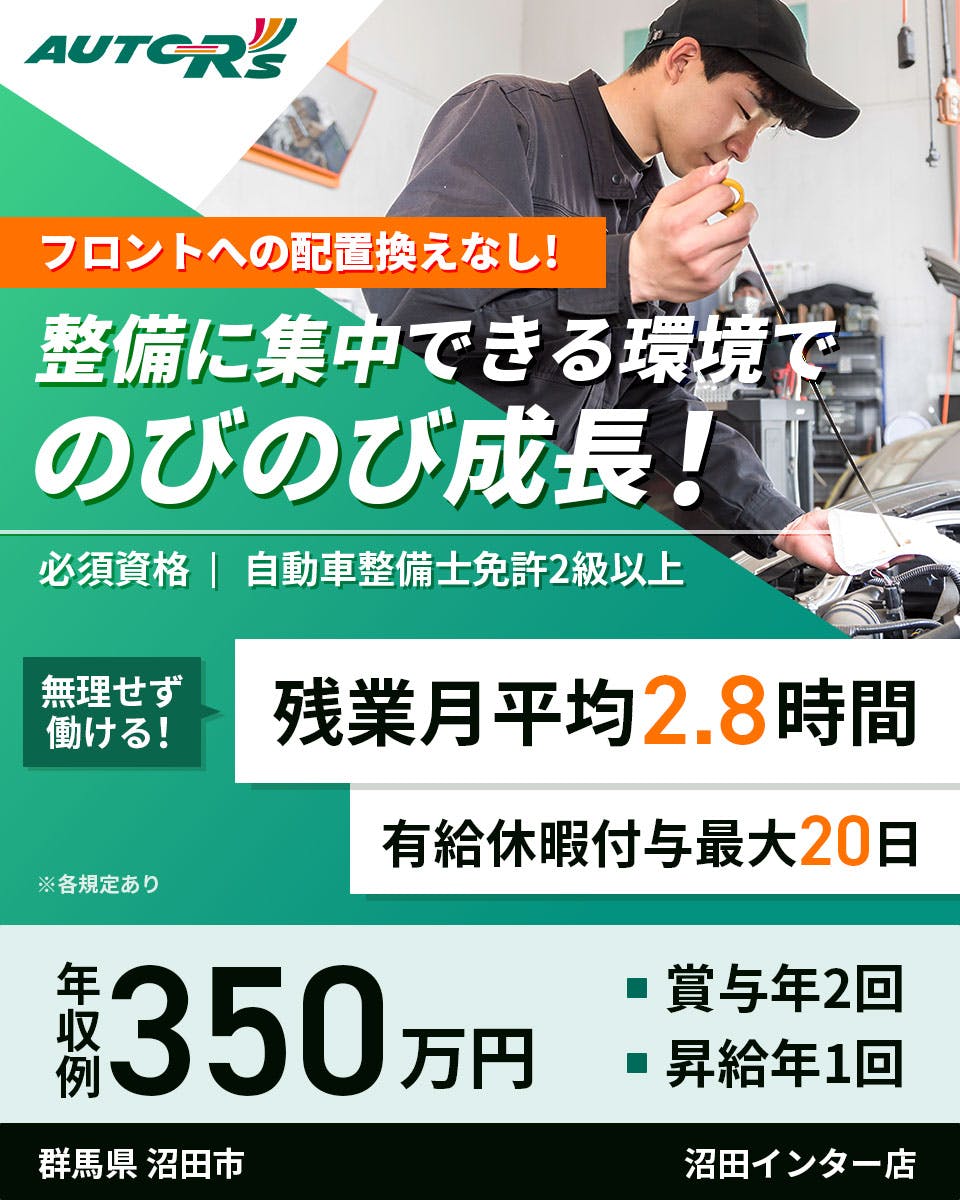 株式会社オートアールズ　残業月平均2.8時間　圧倒的に働きやすい　自動車整備士に　応募資格　2級自動車整備士免許以上　年収例350万円　昇給年1回　賞与年2回　各種資格手当あり　売り上げ規模1兆円越えの大手　ベイシアグループ　カインズ・ワークマン・ハンズなど　沼田インター店　群馬県沼田市　自動車整備士（主に国産車を担当）　※各規定あり