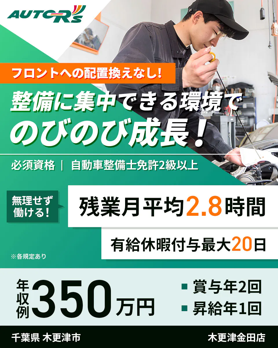株式会社オートアールズ　残業月平均2.8時間　圧倒的に働きやすい　自動車整備士に　応募資格　2級自動車整備士免許以上　年収例350万円　昇給年1回　賞与年2回　各種資格手当あり　売り上げ規模1兆円越えの大手　ベイシアグループ　カインズ・ワークマン・ハンズなど　木更津金田店　千葉県木更津市　自動車整備士（主に国産車を担当）　※各規定あり