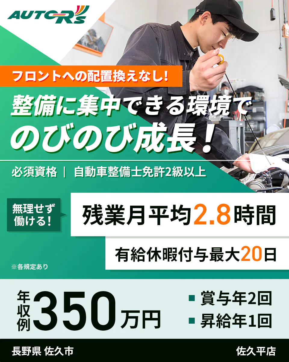 株式会社オートアールズ 残業月平均2.8時間 圧倒的に働きやすい 自動車整備士に 応募資格 2級自動車整備士免許以上 年収例350万円 昇給年1回 賞与年2回 各種資格手当あり 売り上げ規模1兆円越えの大手 ベイシアグループ カインズ・ワークマン・ハンズなど 自動車整備士(主に国産車を担当) ※各規定あり佐久平店長野県 佐久市