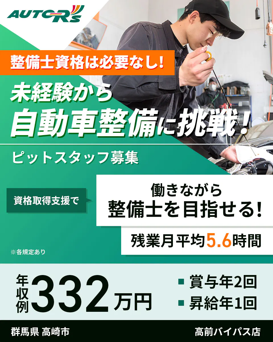 株式会社オートアールズ 整備士資格は必要なし!未経験から自動車整備に挑戦! ピットスタッフ募集 資格取得支援で働きながら整備士を目指せる! 残業月平均5.6時間 年収例332万円 賞与年2回 昇給年1回 群馬県高崎市 高前バイパス店 ※各規定あり