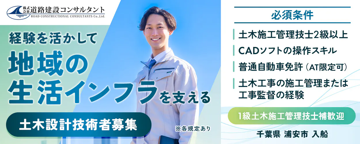 株式会社道路建設コンサルタント 経験を活かして、地域の生活インフラを支える 土木設計技術者募集 必須条件 土木施工管理技士2級以上 CADソフトの操作スキル 普通自動車免許(AT限定可) 土木工事の施工管理または工事監督の経験 1級土木施工管理技士補歓迎 千葉県 浦安市 入船 ※各規定あり