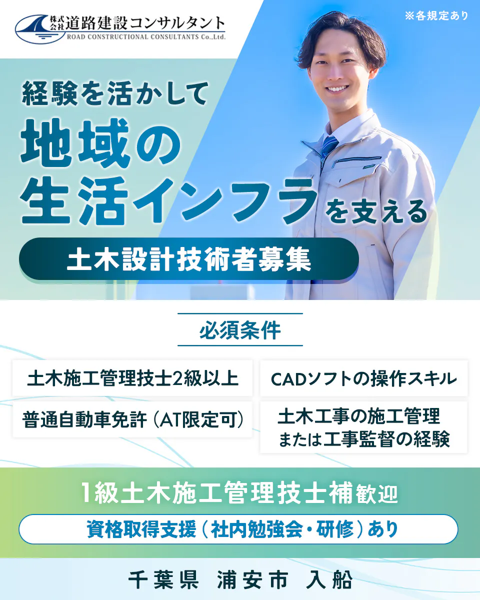 株式会社道路建設コンサルタント 経験を活かして、地域の生活インフラを支える 土木設計技術者募集 必須条件 土木施工管理技士2級以上 CADソフトの操作スキル 普通自動車免許(AT限定可) 土木工事の施工管理または工事監督の経験 1級土木施工管理技士補歓迎 資格取得支援(社内勉強会・研修)あり 千葉県 浦安市 入船 ※各規定あり