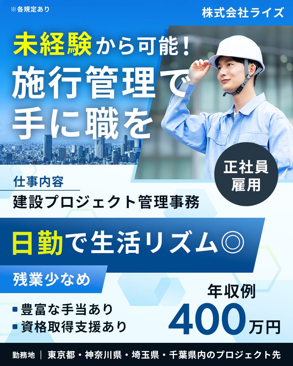 ≪寮完備・月給22万円・正社員≫建設業界での施工管理スタッフ 日勤