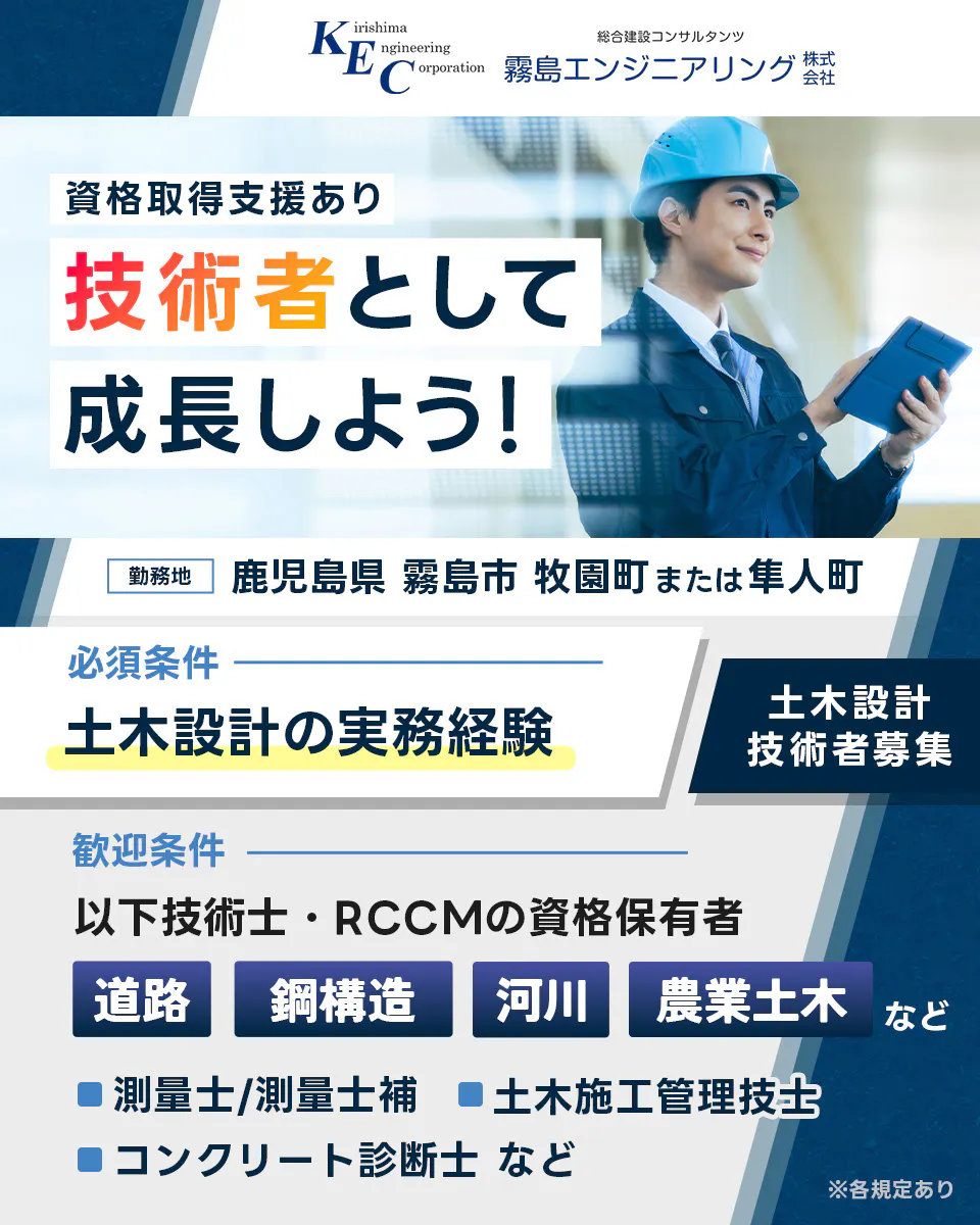 霧島エンジニアリング株式会社 資格取得支援あり 技術者として成長しよう 勤務地 鹿児島県霧島市牧園町または隼人町 必須条件 土木設計の実務経験 歓迎条件 以下技術士 RCC M の資格保有者 道路 鋼構造 河川 農業土木など 測量士 測量士補 土木施工管理技士 コンクリート診断士 など 各規定あり