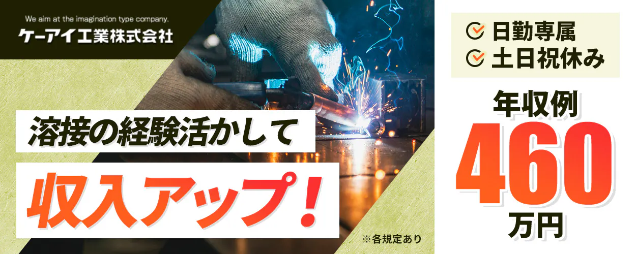 ケーアイ工業株式会社　妖精るの経験活かして　周遊アップ！　日勤専属　土日祝休み　※各規定あり　年収例460万円