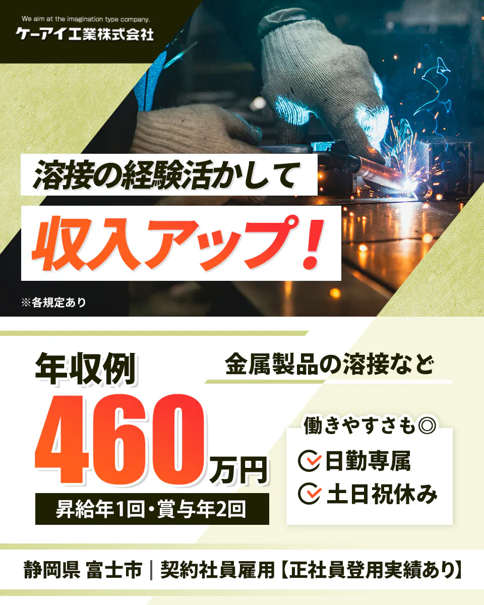 ケーアイ工業株式会社 妖精るの経験活かして 周遊アップ! ※各規定あり 年収例460万円 昇給年1回 賞与年2回 勤続製品の溶接など 働きやすさも◎ 日勤専属 土日祝休み 静岡県富士市 製薬社員雇用【正社員登用実績あり】