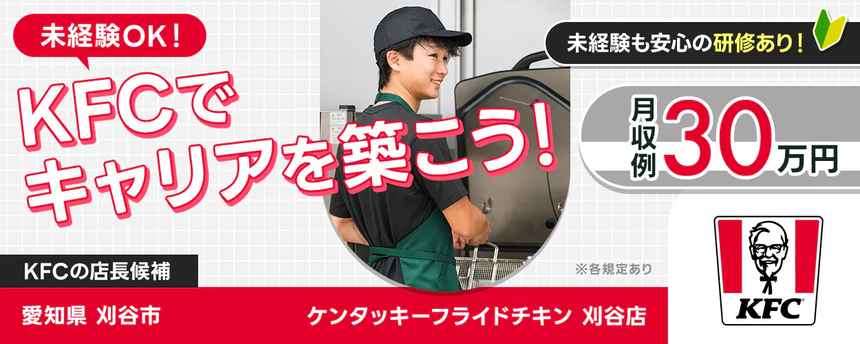 タニザワフーズ株式会社　KFCでキャリアを築こう　未経験も安心の独自研修あり　KFCの店長候補　月収例３０万円　※各規定あり　愛知県刈谷市　ケンタッキーフライドチキン　刈谷店