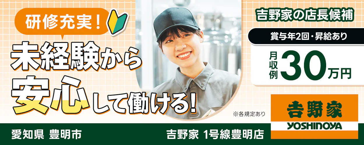 タニザワフーズ株式会社 研修充実! 未経験から 安心して働ける! 吉野屋の店長候補 週休2日制 吉野家 YOSHINOYA 賞与年2回 昇給あり 月収例 30万円 愛知県 豊明市 吉野家 1号線豊明店 ※各規定あり