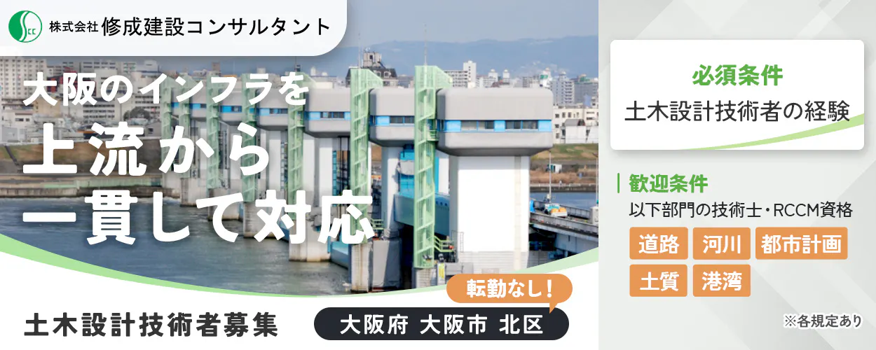 株式会社修成建設コンサルタント 経験を活かして公共インフラを支える 土木設計技術者募集 大阪府大阪市北区 転勤なし 必須条件 土木設計技術者の経験 歓迎資格 以下部門の技術士・RCCM資格 道路 河川 都市計画 土質 港湾 ※各規定あり