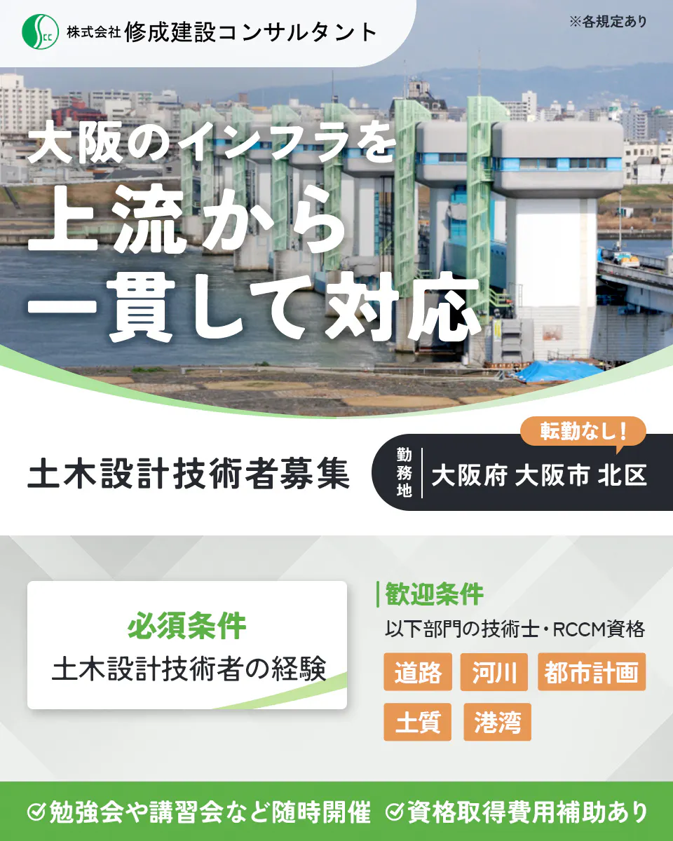 株式会社修成建設コンサルタント 経験を活かして公共インフラを支える 土木設計技術者募集 勤務地 大阪府大阪市北区 転勤なし 必須条件 土木設計技術者の経験 歓迎資格 以下部門の技術士・RCCM資格 道路 河川 都市計画 土質 港湾 勉強会や講習会など随時開催 資格取得費用補助あり ※各規定あり