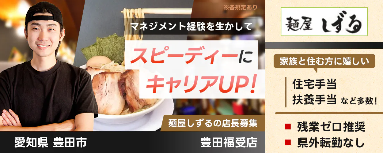 株式会社ニイミ マネジメント経験を生かしてスピーディーにキャリアUP! 麺屋しずるの店長募集 家族と住む方に嬉しい 住宅手当 扶養手当など多数! 残業ゼロ推奨 県外転勤なし 愛知県豊田市 豊田福受店 ※各規定あり