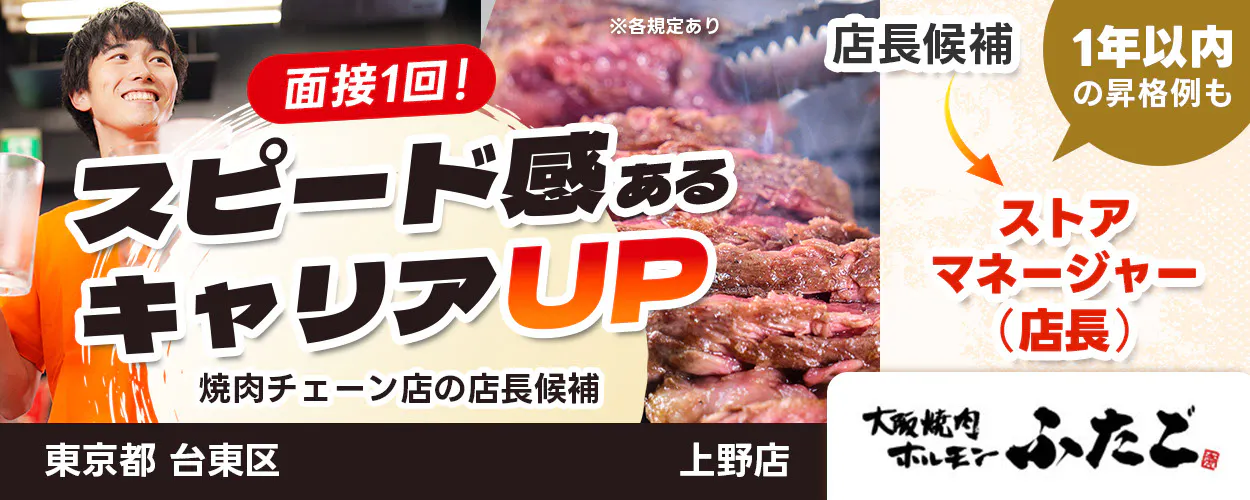 大阪焼肉ホルモンふたご　面接1回！　スピード感あるキャリアUP　1年以内の昇格例も　店長候補　ストアマネージャー　店長　焼肉チェーン店の店長候補　※各規定あり 東京都 台東区　上野店