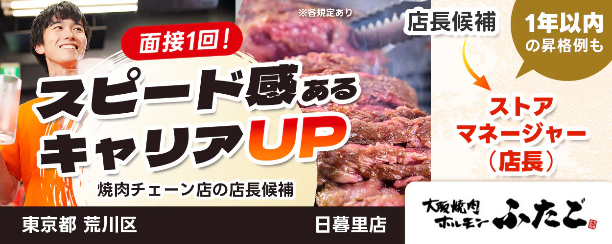 大阪焼肉ホルモンふたご 面接1回! スピード感あるキャリアUP 1年以内の昇格例も 店長候補 ストアマネージャー 店長 焼肉チェーン店の店長候補 ※各規定あり 東京都 荒川区 日暮里店