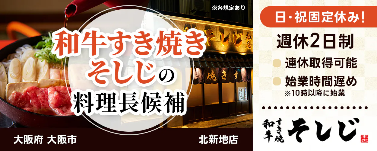 株式会社FTG Company 和牛すき焼きそしじの料理長候補 日・祝固定休み! 週休2日制 連休取得可能 始業時間遅め ※10時以降に始業 大阪府大阪市 北新地店 ※各規定あり