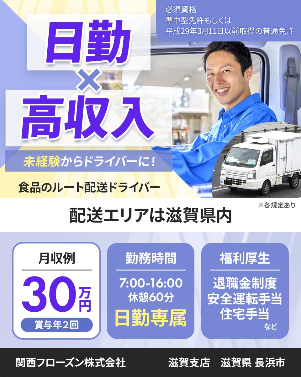 ≪月収30万円・正社員≫でのセールスドライバー 日勤