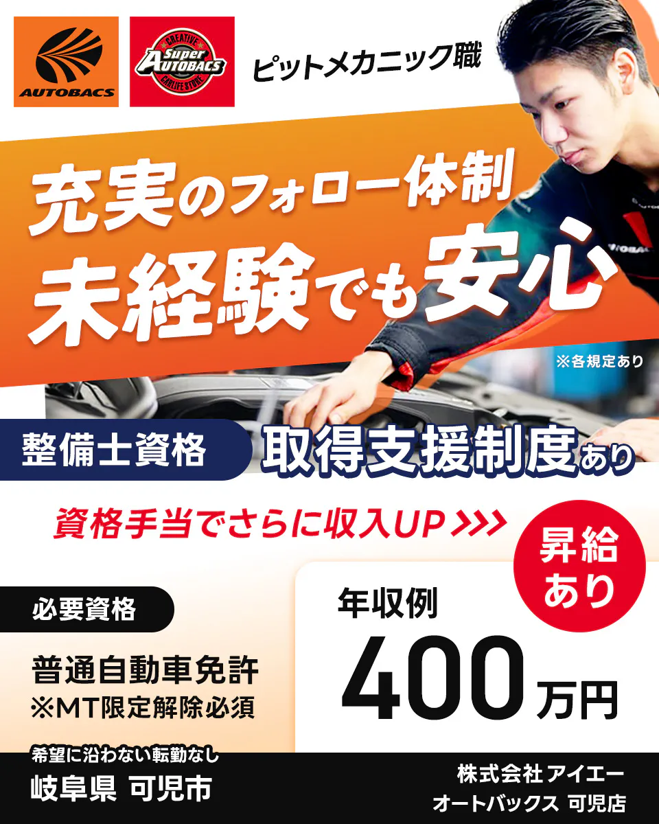 株式会社アイエー AUTOBACS Super AUTOBACS ピットメカニック職 充実のフォロー体制 未経験でも安心 ※各規定あり 整備士資格 取得支援制度あり 資格手当でさらに収入UP 昇給あり 必要資格 普通自動車免許 ※MT限定解除必須 年収例 400万円 希望に沿わない転勤なし 岐阜県 可児市 オートバックス可児店