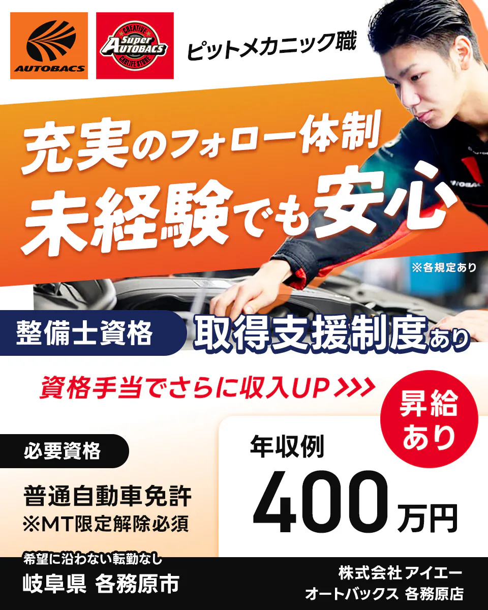 株式会社アイエー AUTOBACS Super AUTOBACS ピットメカニック職 充実のフォロー体制 未経験でも安心 ※各規定あり 整備士資格 取得支援制度あり 資格手当でさらに収入UP 昇給あり 必要資格 普通自動車免許 ※MT限定解除必須 年収例 400万円 希望に沿わない転勤なし 岐阜県 各務原市 オートバックス各務原店