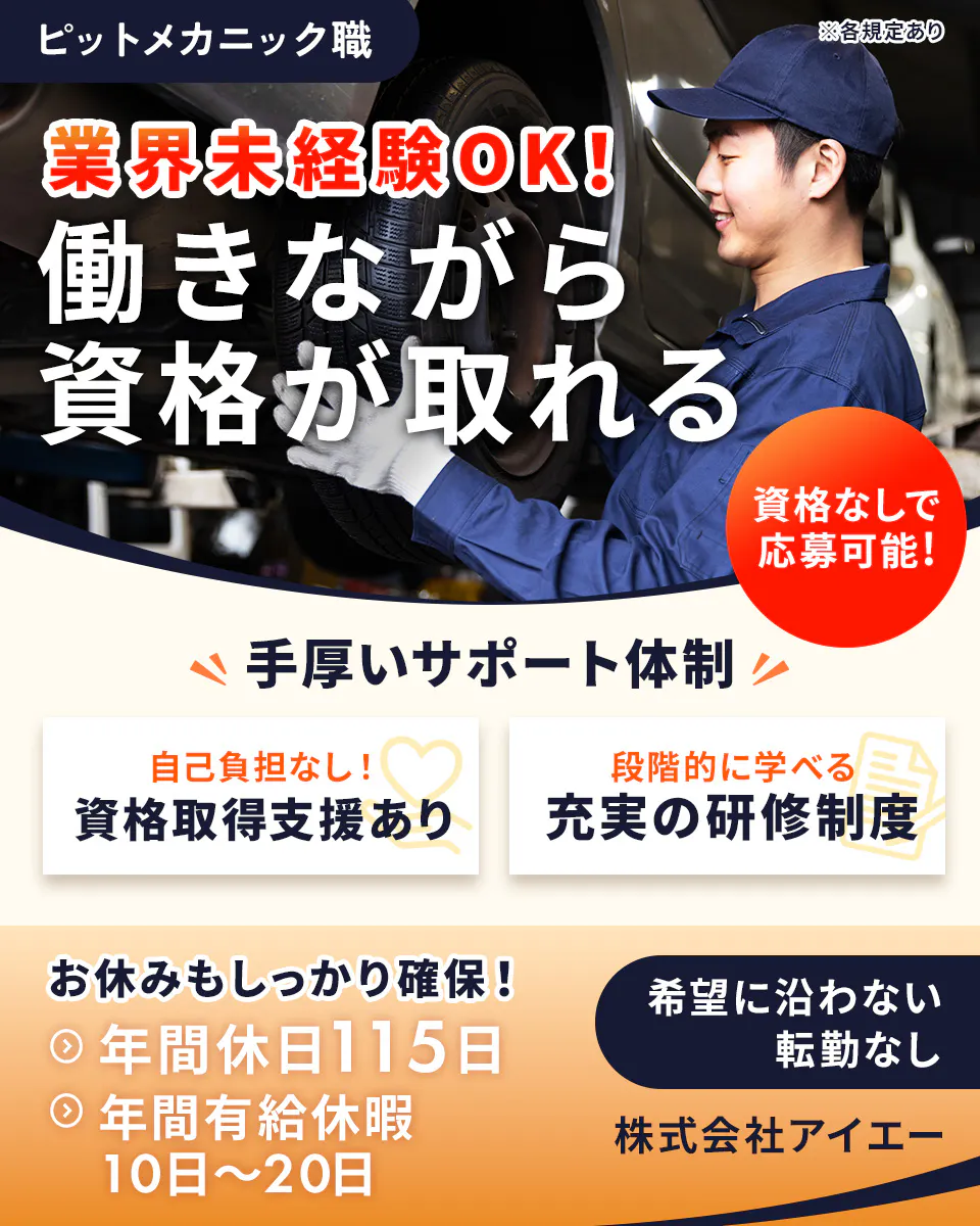 株式会社アイエー　業界未経験OK！　働きながら資格が取れる　資格なしで応募可能！　手厚いサポート体制　自己負担なし！資格取得支援あり　段階的に学べる　充実の研修制度　お休みもしっかり確保！　年間休日115日　年間有給休暇10日〜20日　基部に沿わない転勤なし　※各規定あり