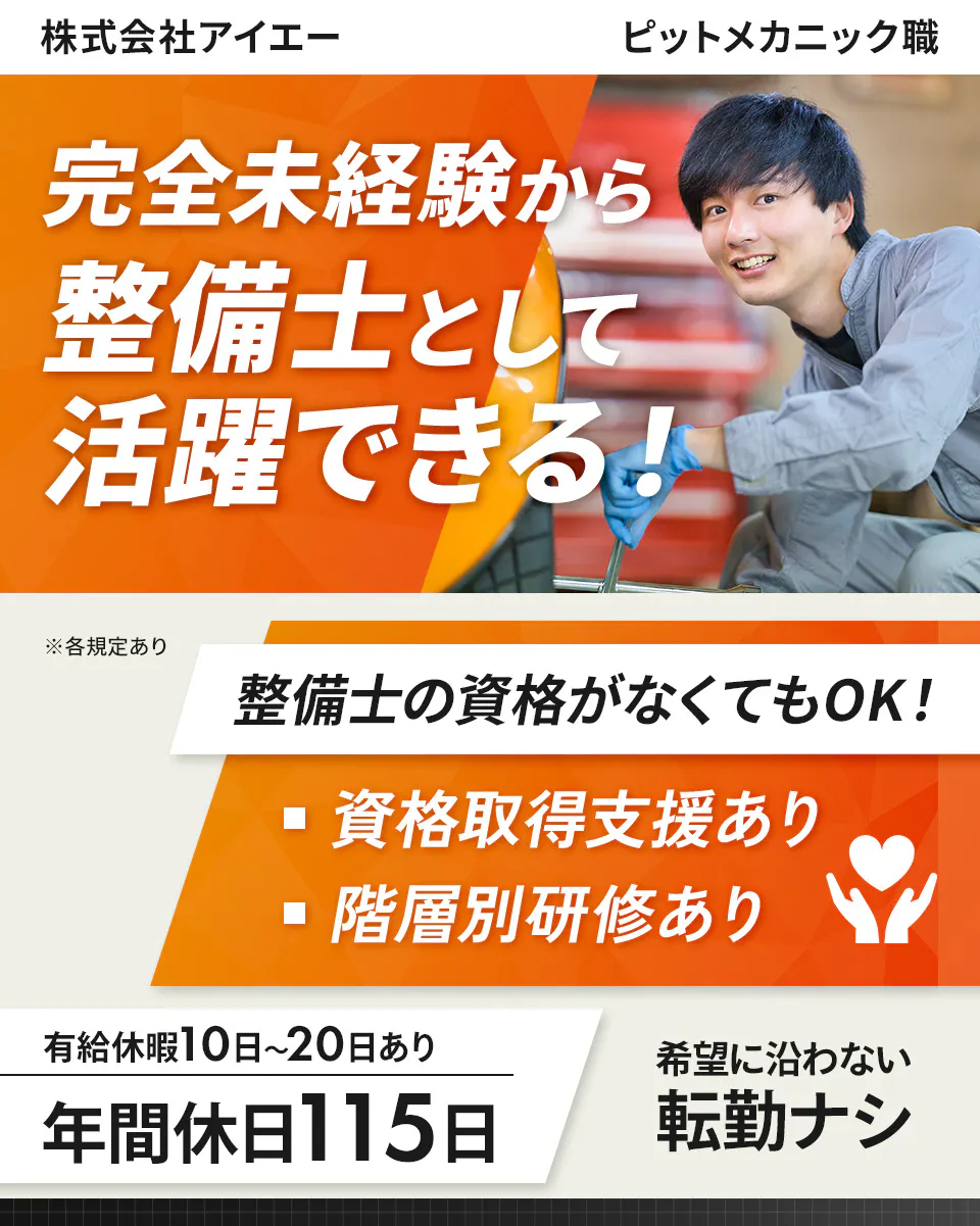 株式会社アイエー　業界未経験OK！　働きながら資格が取れる　資格なしで応募可能！　手厚いサポート体制　自己負担なし！資格取得支援あり　段階的に学べる　充実の研修制度　お休みもしっかり確保！　年間休日115日　年間有給休暇10日〜20日　基部に沿わない転勤なし　※各規定あり