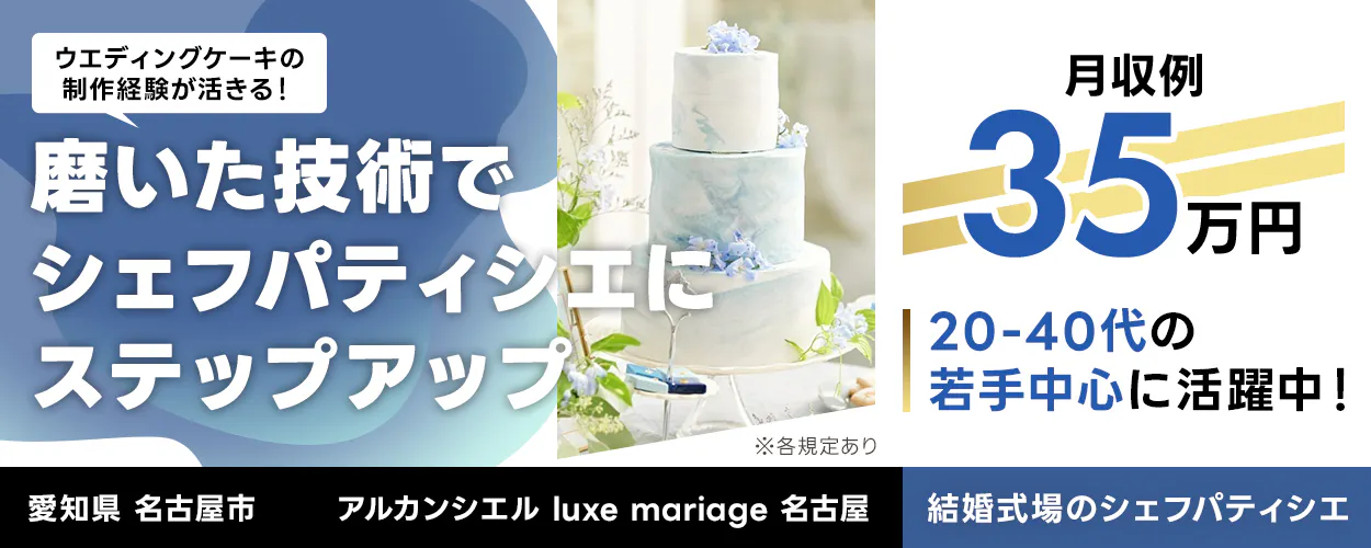 株式会社アルカンシエル ウエディングケーキの制作経験が活きる!磨いた技術でシェフパティシエにステップアップ 月収例35万円 賞与年2回 昇給年1回 働きやすさ◎ 20-40代の若手中心に活躍中! 上場企業のアイエーグループ 結婚式場のシェフパティシエ ※各規定あり 愛知県名古屋市 アルカンシエル luxe mariage 名古屋