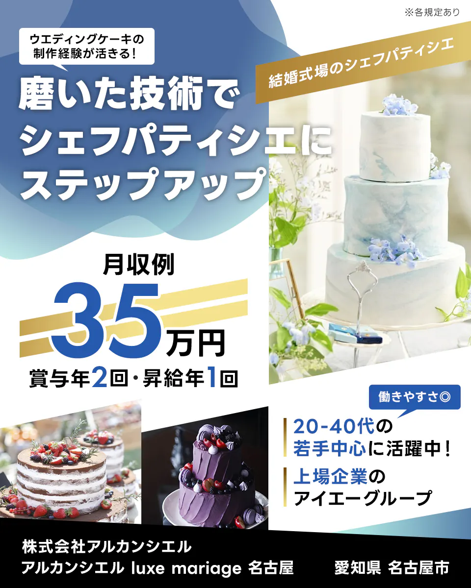 株式会社アルカンシエル ウエディングケーキの制作経験が活きる!磨いた技術でシェフパティシエにステップアップ 月収例35万円 賞与年2回 昇給年1回 働きやすさ◎ 20-40代の若手中心に活躍中! 上場企業のアイエーグループ 結婚式場のシェフパティシエ ※各規定あり 愛知県名古屋市 アルカンシエル luxe mariage 名古屋