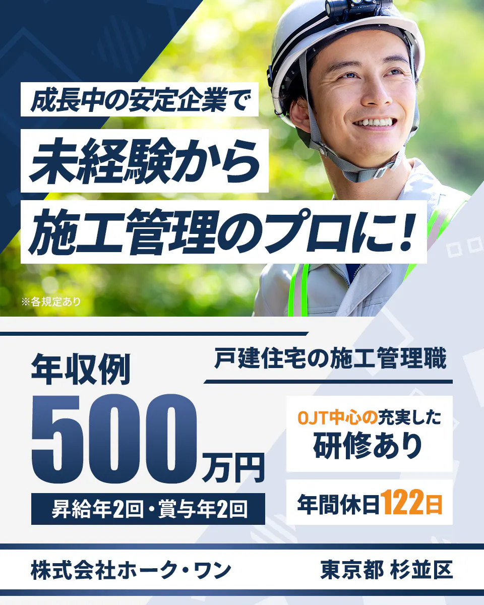 株式会社ホーク・ワン　成長中の安定企業で未経験から施工管理のプロに！　※各規定あり　年収例500万円　昇給年2回・賞与年2回　戸建住宅の施工管理職　OJT中心の充実した研修あり　年間休日122日　株式会社ホーク・ワン　東京都　杉並区