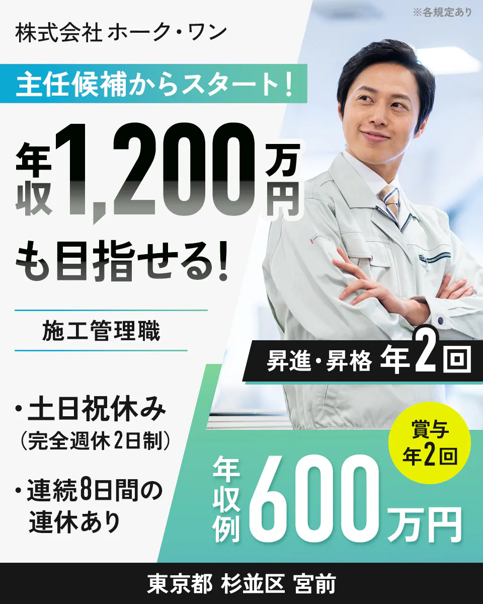 株式会社ホーク・ワン 主任候補からスタート! 年収1,200万円も目指せる! 施工管理職 土日祝休み(完全週休2日制) 連続8日間の連休あり 昇進昇格年2回 賞与年2回 年収例600万円 東京都杉並区宮前 ※各規定あり