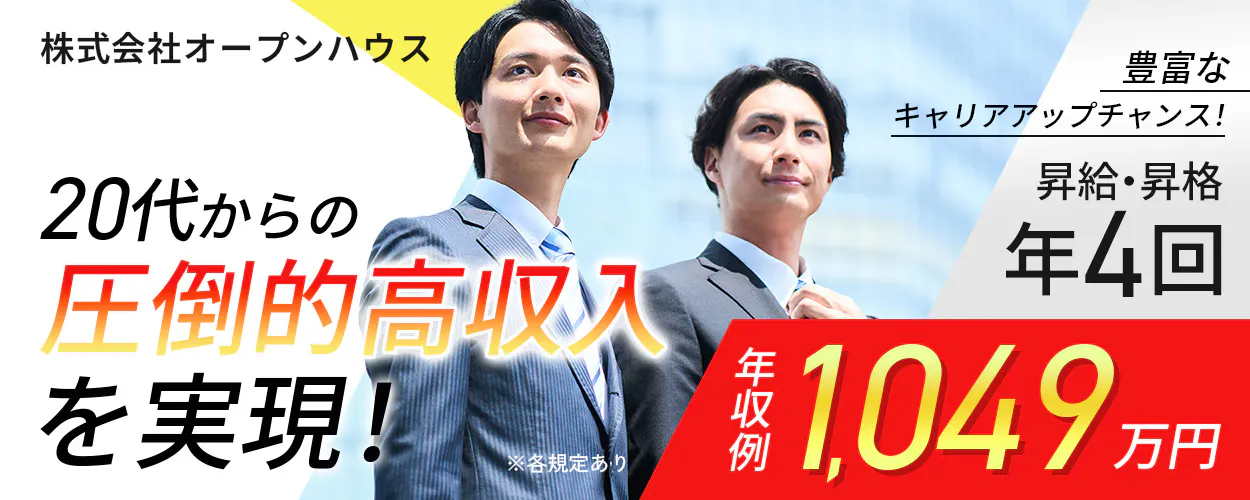 ＼年収1,000万円越えも夢じゃない！／住宅・投資用物件の営業｜1年目・20代で年収500万円のメンバーも｜昇格チャンス年4回！キャリアアップのチャンス豊富！20代の約70％が管理職に登用◎