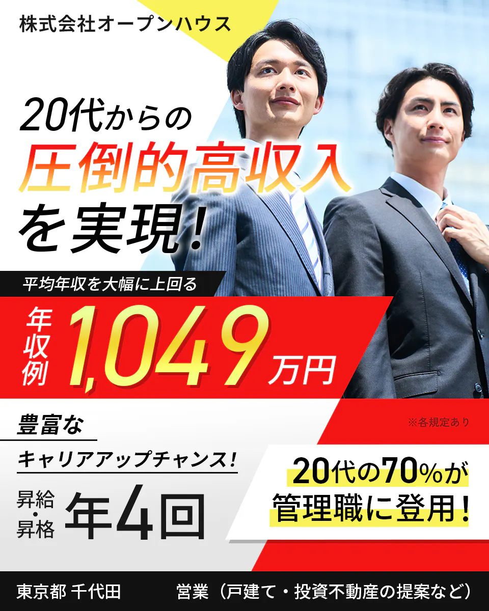 株式会社オープンハウス 20代からの圧倒的高収入を実現! 平均年収を大幅に上回る 年収例1,049万円 豊富な キャリアアップチャンス! 昇給・昇格年4回 20代の70%が 管理職に登用! 東京都 千代田 営業(戸建て・投資不動産の提案など ※各規定あり