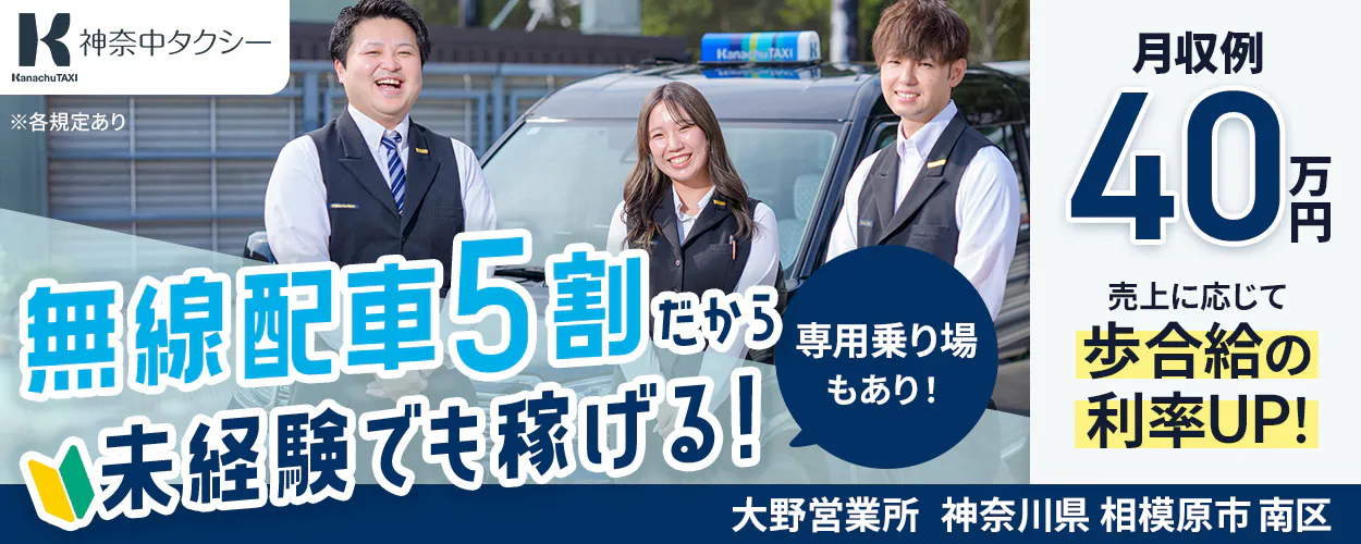 神奈中タクシー株式会社　神奈川県　相模原市　大野営業所　無線配車5割だから未経験でも稼げる！　専用乗り場もあり！　月収例40万円　売上に応じて歩合給の利率UP！　※各規定あり