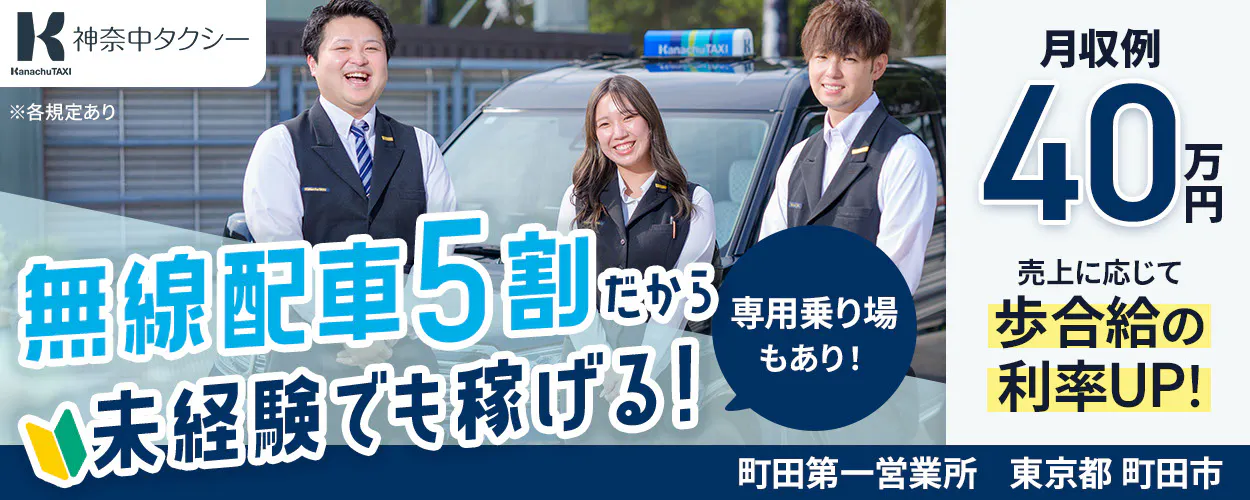 神奈中タクシー株式会社　東京都　町田市　町田第一営業所　無線配車5割だから未経験でも稼げる！　専用乗り場もあり！　月収例40万円　売上に応じて歩合給の利率UP！　※各規定あり