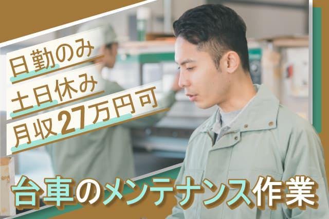 ＜18歳～35歳の男性活躍中＞【最短で応募当日入寮】【月収27万円以上可】住宅手当6000円支給★日勤専属・土日休み★しっかり稼げる★台車のメンテナンス作業★【履歴書ナシで即面談OK◎】