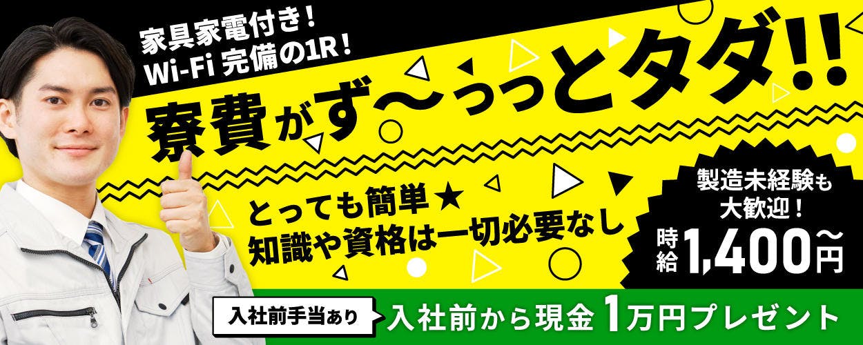 ＜18歳～35歳の男性活躍中＞【最短で応募当日入寮】【ボタンを押して検査するだけ(日払いOK)】家具家電・Wi-Fi付きの1Rが寮費永続無料！家族寮・カップル寮完備◎【履歴書ナシで即面談OK◎】