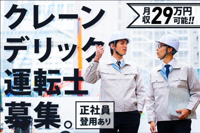 【今日から入寮OK】<30代までの男性活躍中> 【クレーン・デリック運転士(週払い制度あり)】時給1800円~スタート!社員を目指せるお仕事★【電話応募なら履歴書不要で即面談OK】