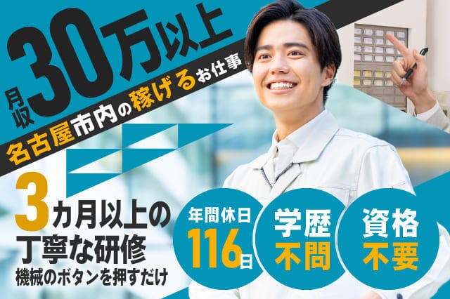 <30代までの男性活躍中>≪ミドル世代活躍中≫機械オペレーター★未経験でも時給1500円スタート★月収30万円以上!【電話応募なら履歴書不要で即面談OK】
