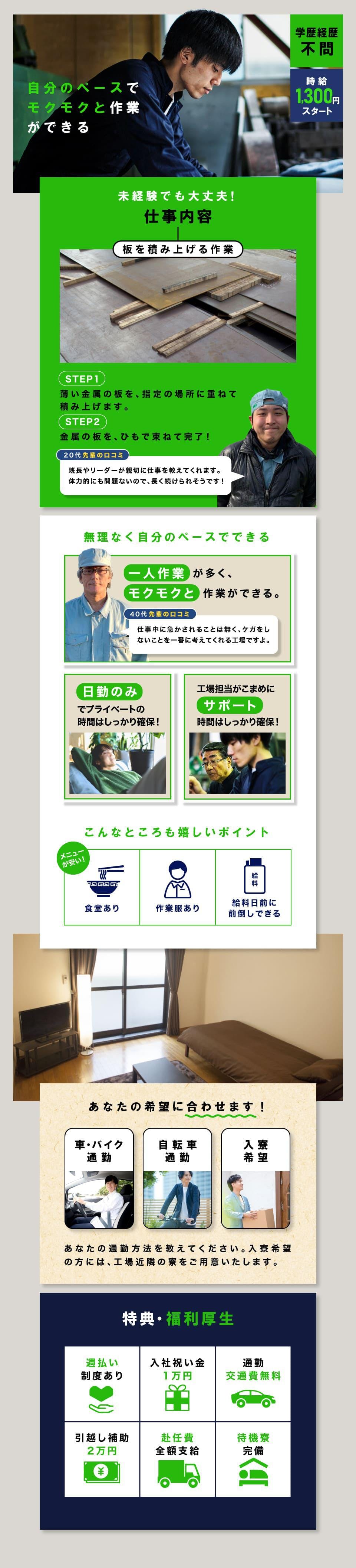 【今日から入寮OK】<30代までの男性活躍中>【日勤のみ◎月収25万円以上可】未経験歓迎◎時給1300円◎金属の板を1枚ずつ積み上げる作業!【電話応募なら履歴書不要で即面談OK】