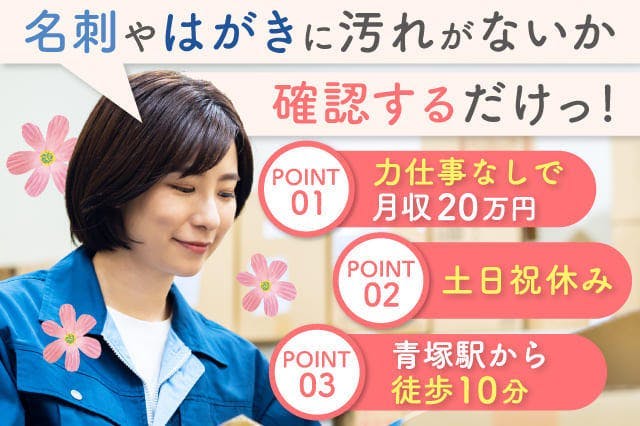 <30代までの男女活躍中><今日から入寮OK>【正社員募集】女性活躍中◎名刺やハガキの目視検査や箱詰め!軽作業◎賞与・昇給・退職金あり!日勤のみ◎※電話応募ならスピード対応
