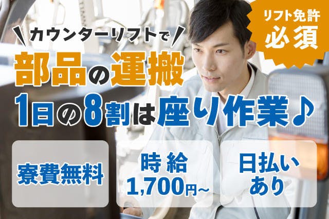 【今日から入寮OK】<30代までの男性活躍中>【1日の8割は座り作業♪】カウンターリフトで部品の運搬★名古屋市に無料で住める寮あり★月収42万円可★※リフトの実務経験必須【電話応募なら履歴書不要で即面談OK】