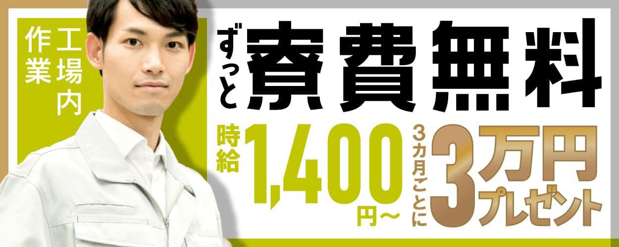 【最短で応募当日入寮】<30代までの男性活躍中>≪現金日払いOK!≫今ならずっと寮費無料◎食事手当として1日600円を永続支給!◎ゴムの加工作業◎【履歴書ナシで即面談OK◎】