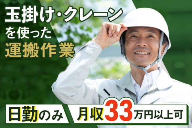 【電話で最短今日入寮◎】<30代までの男性活躍中>\玉掛け・床上クレーンの資格を活かせる/工場の経験を活かせる作業★月収33万円可!【履歴書ナシで即面談OK◎】