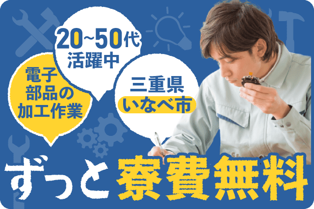 ≪寮完備・月収23.5万円・派遣社員≫自動車系工場での軽作業 交替制
