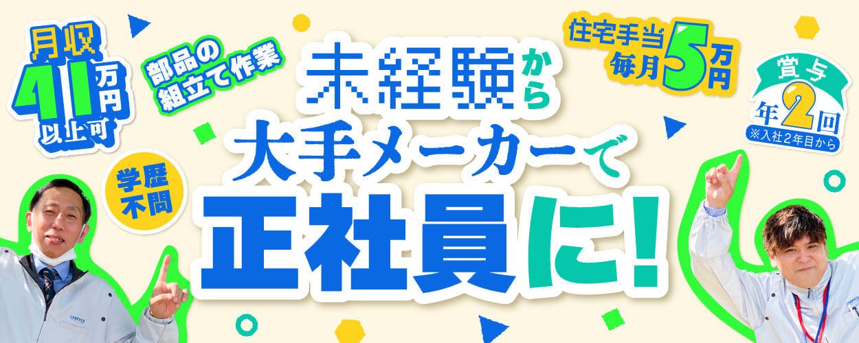 【電話で最短今日入寮◎】<30代まで男女活躍中>【住宅手当を毎月5万円支給】月収41万円以上可★賞与年2回★製造職の正社員募集★年間休日120日★【履歴書ナシで即面談OK◎】
