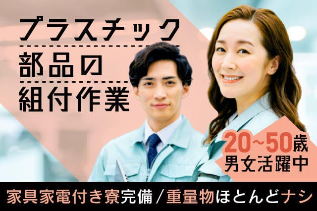 ≪寮完備・月収27万円・派遣社員≫自動車系工場での組立・機械操作...