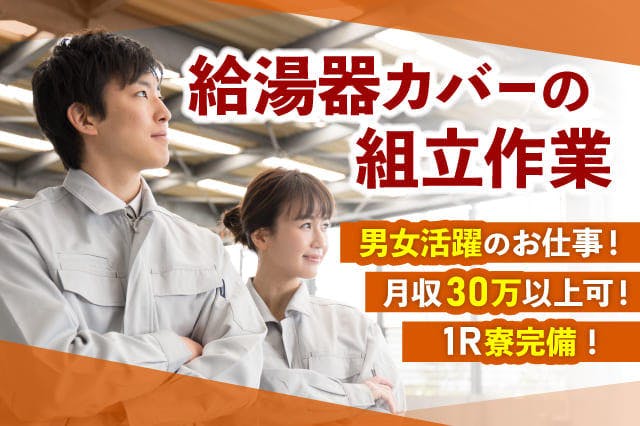 【電話で最短今日入寮◎】<30代までの男性活躍中>【空調完備のカイテキ作業】給湯器カバーの組立作業★パーツを組み立てるシンプル作業★月収30万円以上可★【履歴書ナシで即面談OK◎】