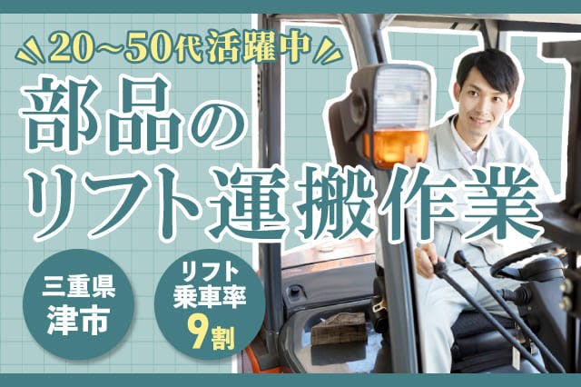【今日から入寮OK】<30代までの男性活躍中>【フォークリフトを活かしたお仕事】リフト乗車率9割!カウンターリフトを使った部品の運搬作業!スキルを活かしたお仕事!【電話応募なら履歴書不要で即面談OK】