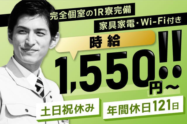 【今日から入寮OK】<30代までの男性活躍中>【月収30万円可能な高収入求人★】家具・家電・Wi-Fi付きの1R寮を完備★部品の組付け・検査作業★【電話応募なら履歴書不要で即面談OK】