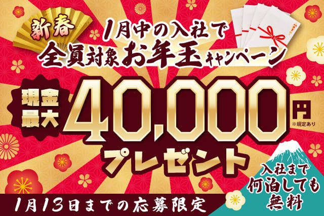 【全員対象】現金最大4万円プレゼント!